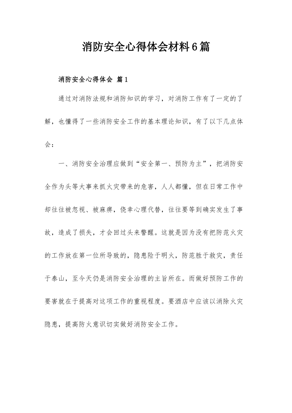 消防安全心得体会材料6篇.docx_第1页