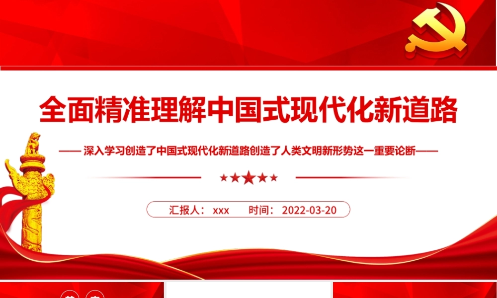全面精准理解中国式现代化新道路-深入学习创造了中国式现代化新道路创造了人类文明新形势这一重要论断PPT课件（带内容）.ppt