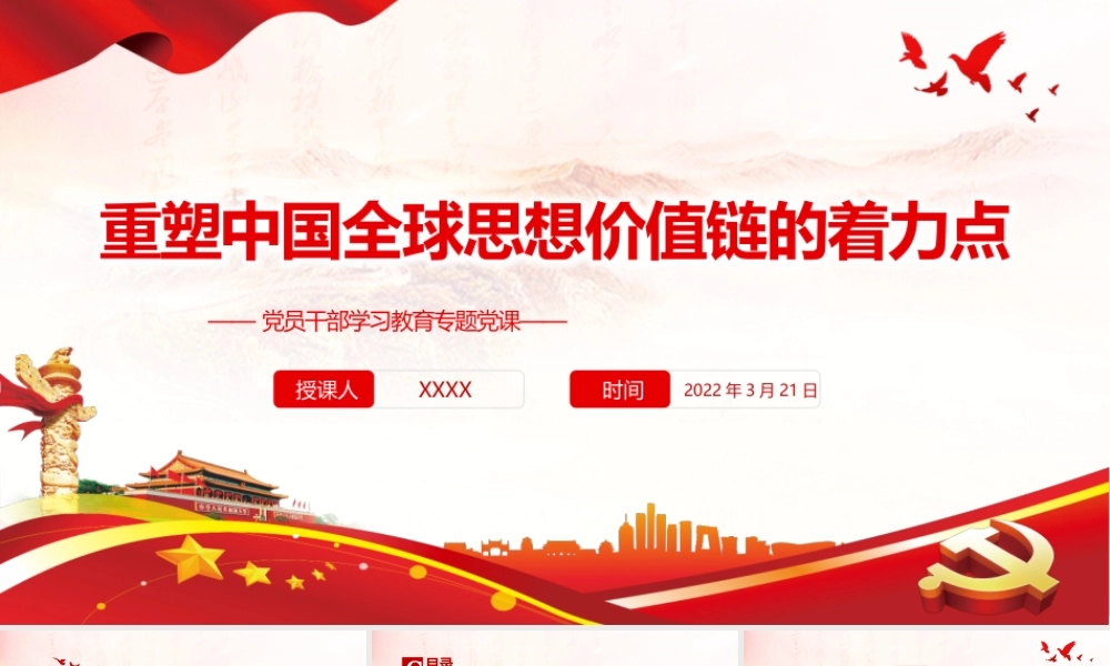 重塑中国全球思想价值链的着力点PPT课件（带内容）.pptx