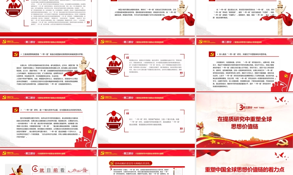 重塑中国全球思想价值链的着力点PPT课件（带内容）.pptx