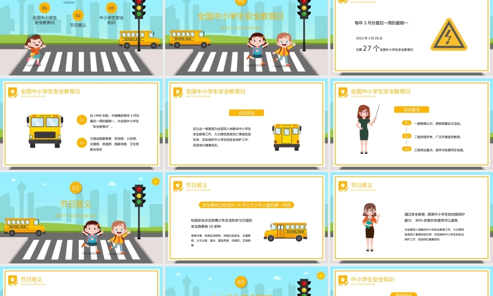 全国中小学安全教育日安全教育宣传PPT模板.pptx