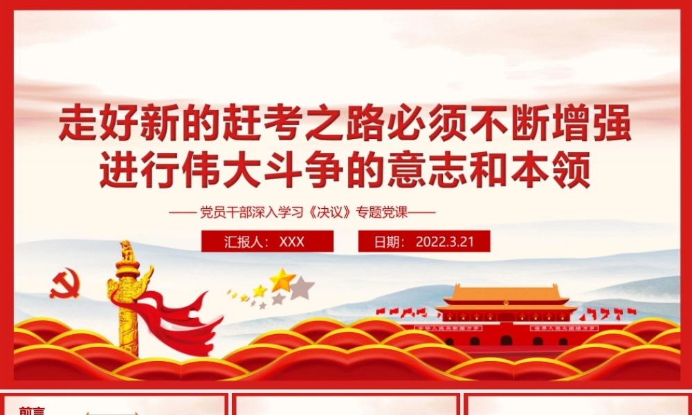 深入学习《决议》-走好新的赶考之路必须不断增强进行伟大斗争的意志和本领PPT课件（带内容）.ppt