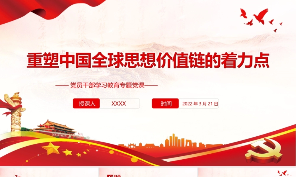重塑中国全球思想价值链的着力点PPT课件（带内容）.ppt