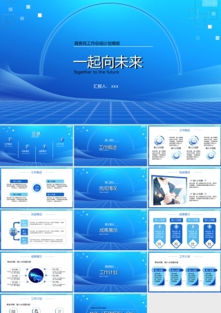 一起向未来共创专精特新企业工作总结计划PPT报告模板.pptx