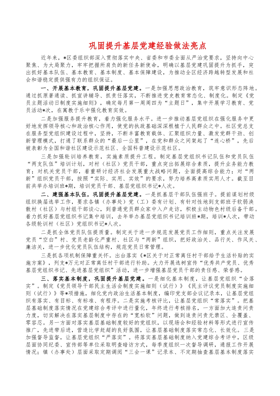 巩固提升基层党建经验做法亮点.docx_第1页
