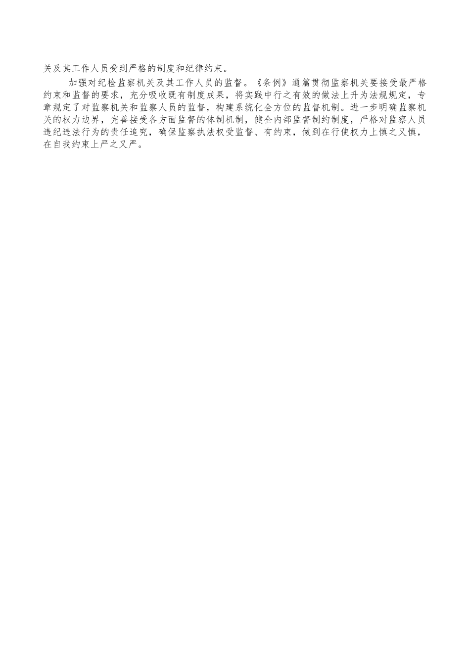 监察法实施条例体会发言.docx_第2页