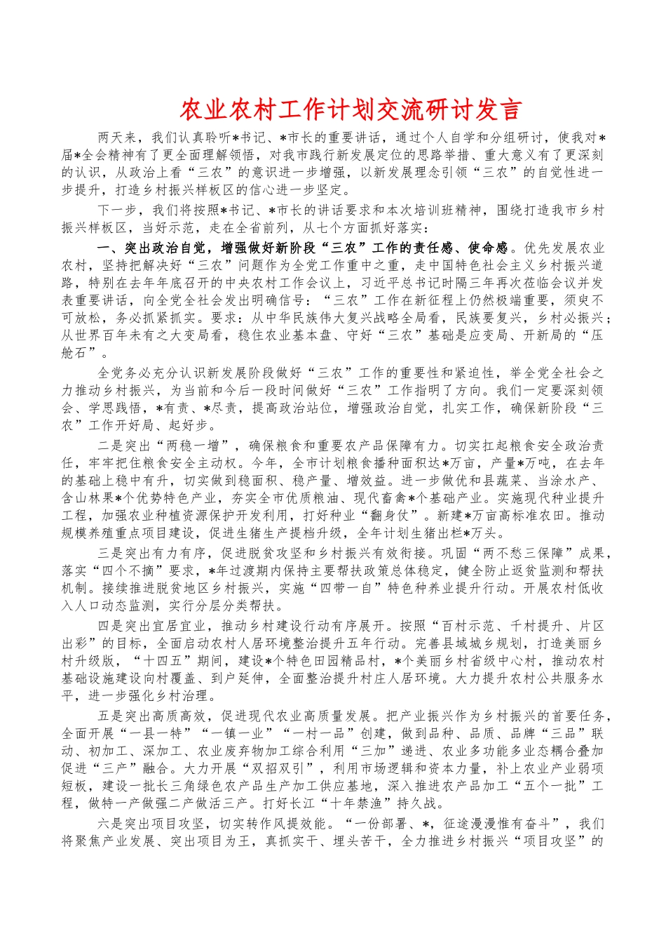 农业农村工作计划交流研讨发言.docx_第1页