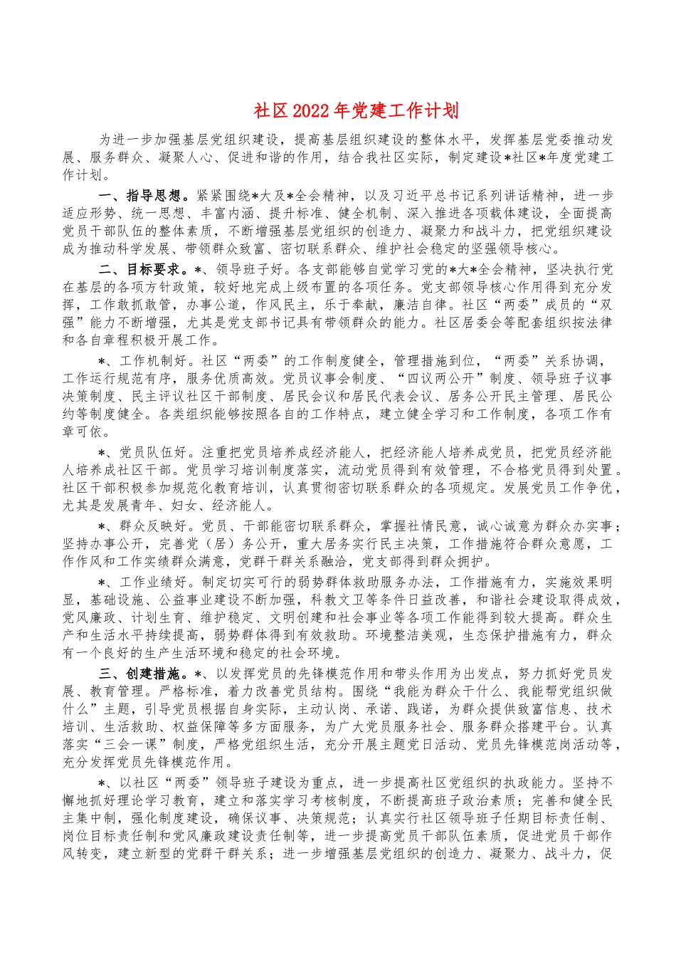 社区2022年党建工作计划.docx_第1页