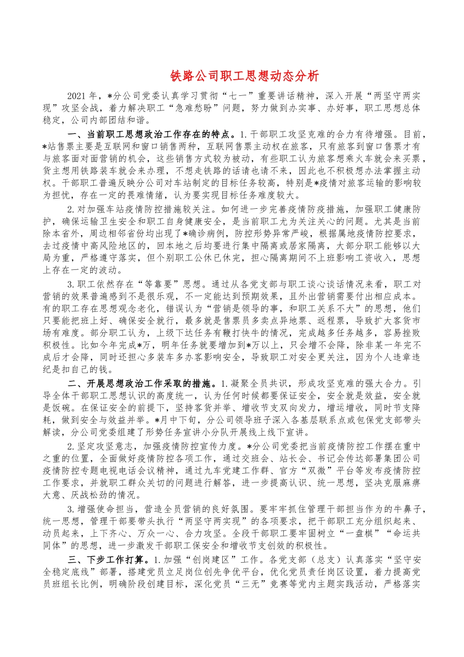 铁路公司职工思想动态分析.docx_第1页