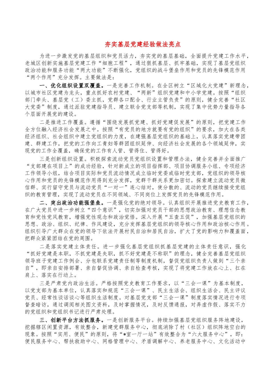 夯实基层党建经验做法亮点.docx_第1页
