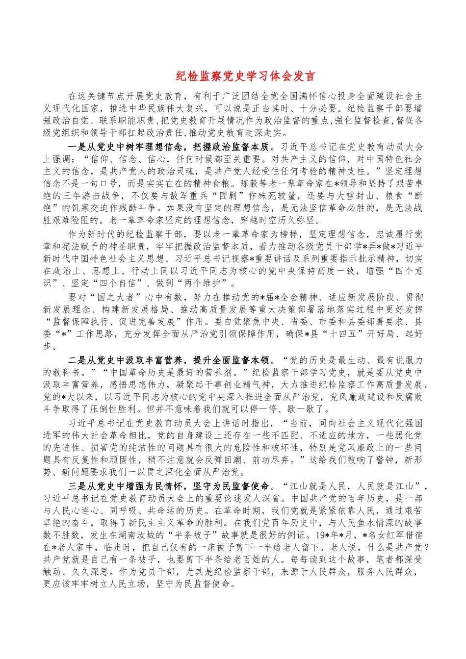 纪检监察党史学习体会发言.docx_第1页