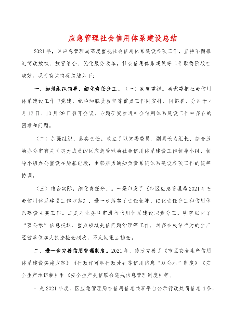 应急管理社会信用体系建设总结.docx_第1页