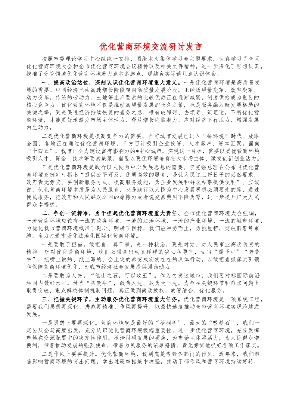优化营商环境交流研讨发言.docx_第1页