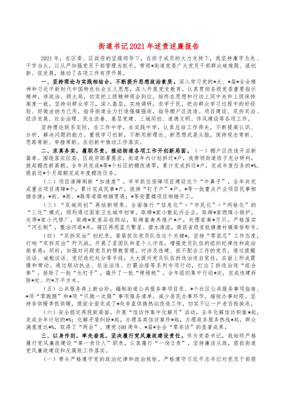 街道书记2021年述责述廉报告.docx_第1页