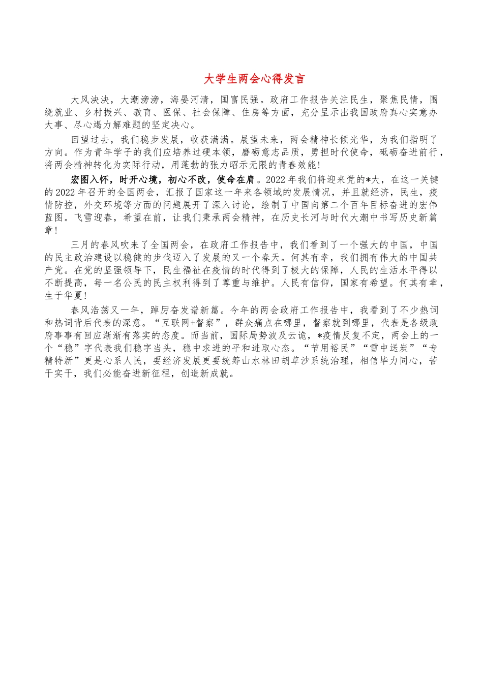 大学生两会心得发言.docx_第1页