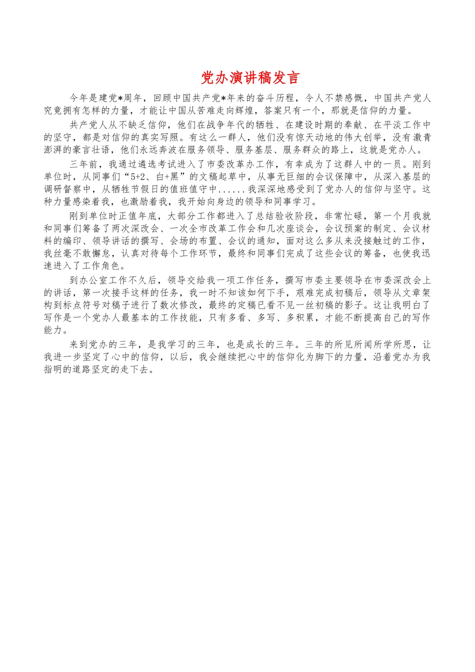 党办演讲稿发言.docx_第1页