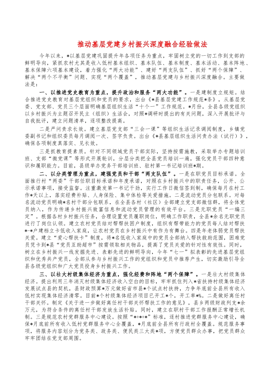 推动基层党建乡村振兴深度融合经验做法.docx_第1页