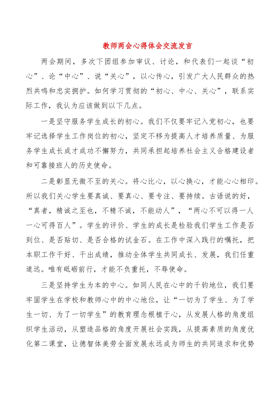 教师两会心得体会交流发言.docx_第1页
