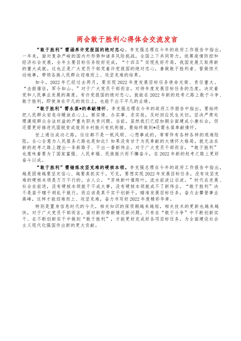 两会敢于胜利心得体会交流发言.docx_第1页