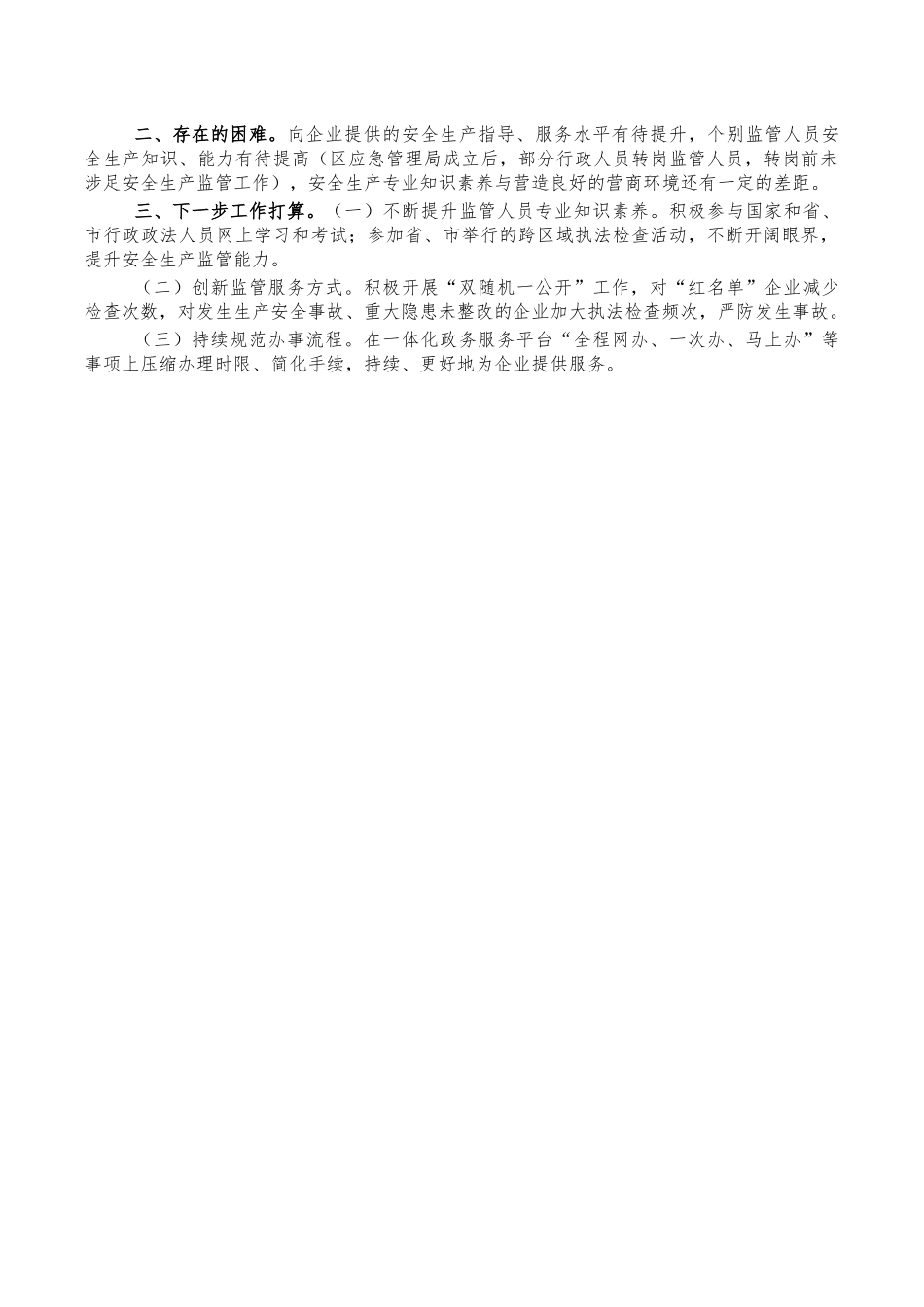 应急管理优化营商环境总结.docx_第2页