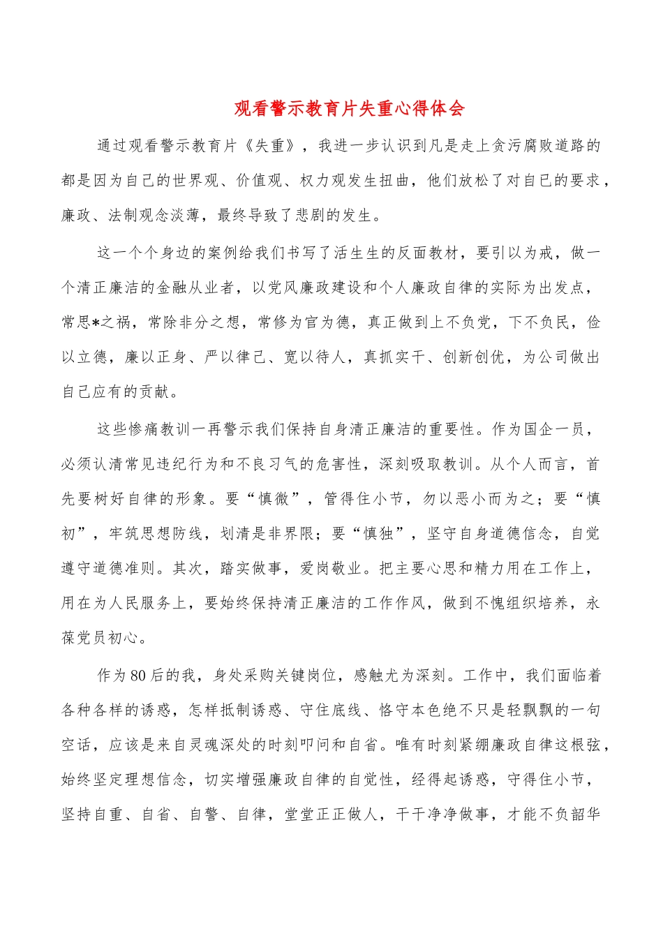观看警示教育片失重心得体会.docx_第1页