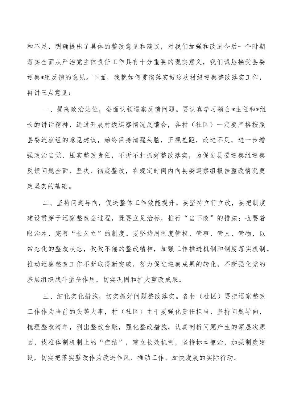 村问题反馈会主持词.docx_第2页