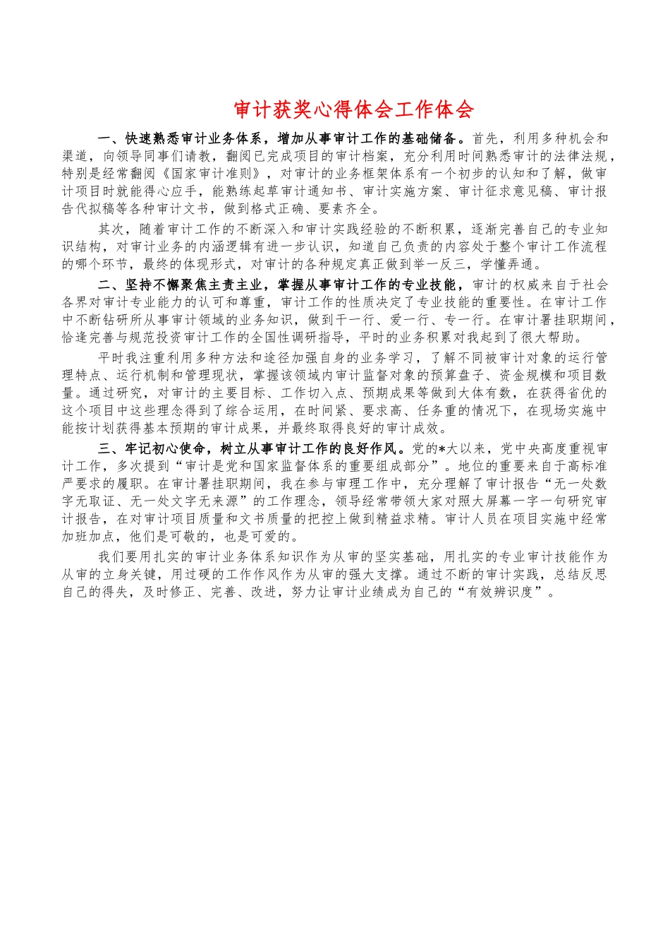 审计获奖心得体会工作体会.docx_第1页