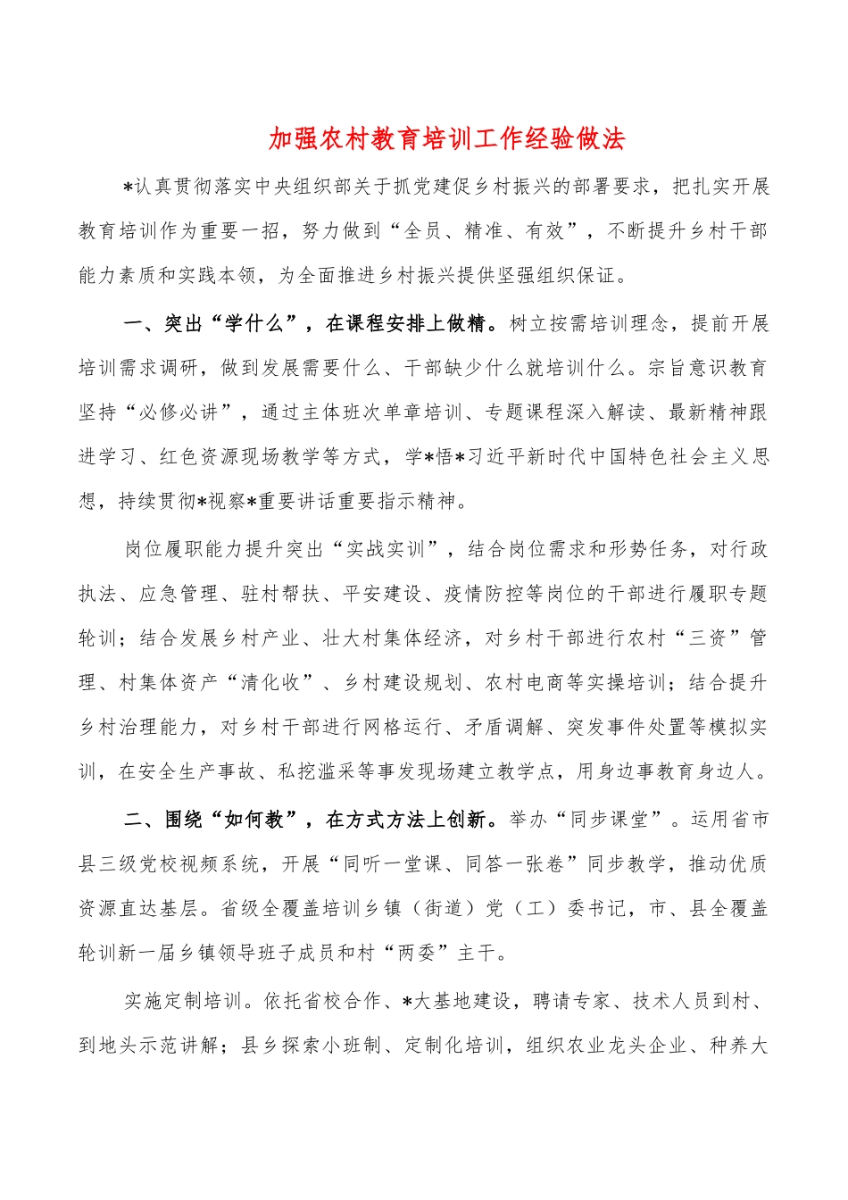 加强农村教育培训工作经验做法.docx_第1页