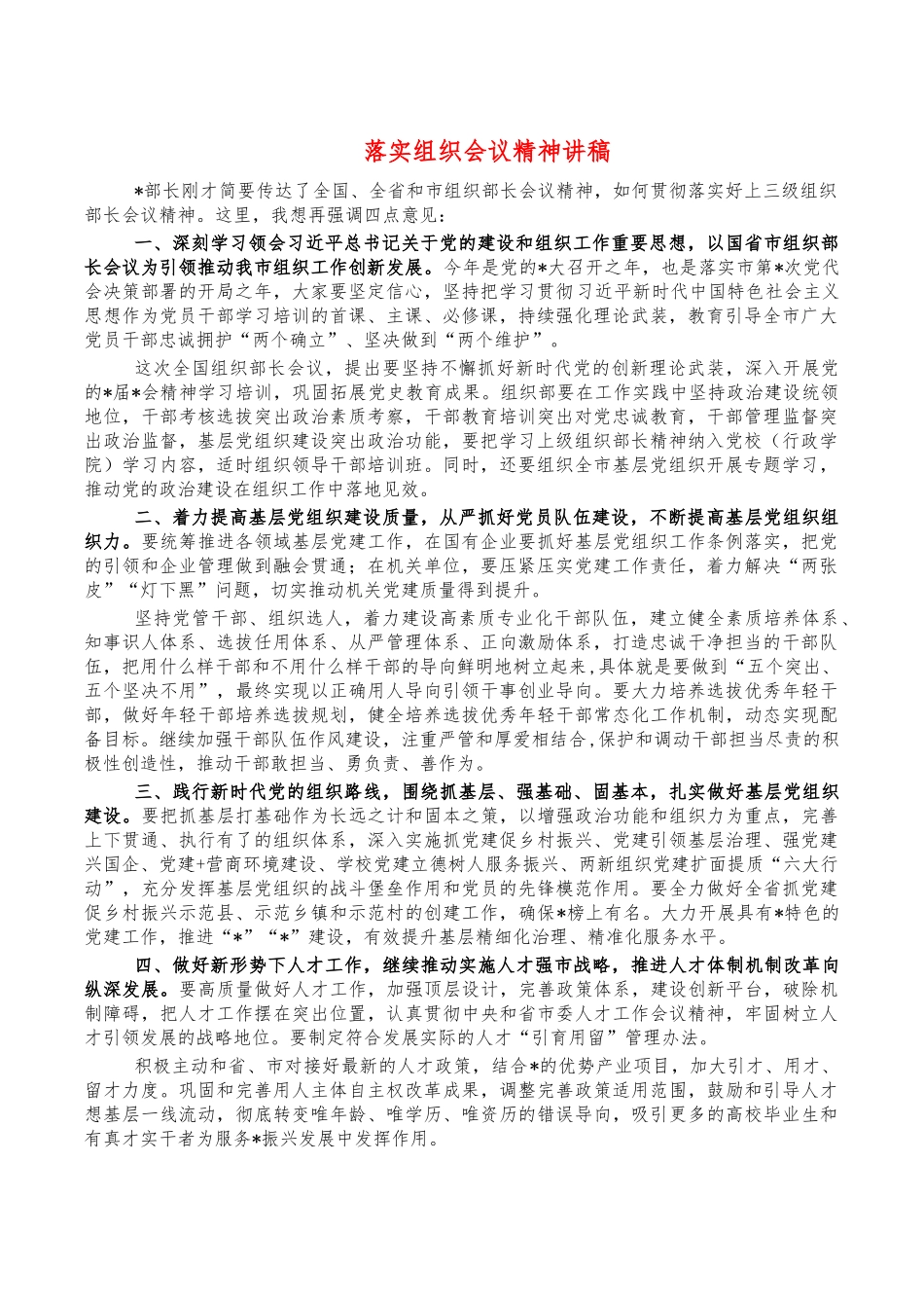 落实组织会议精神讲稿.docx_第1页