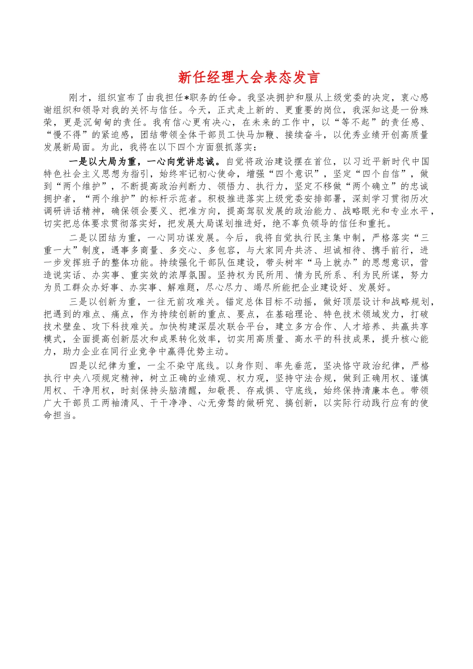 新任经理大会表态发言.docx_第1页