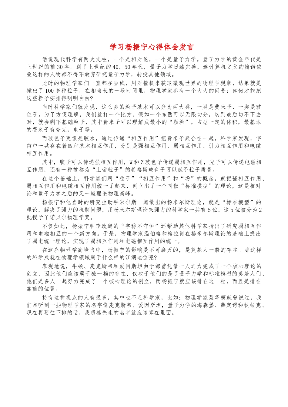 学习杨振宁心得体会发言.docx_第1页