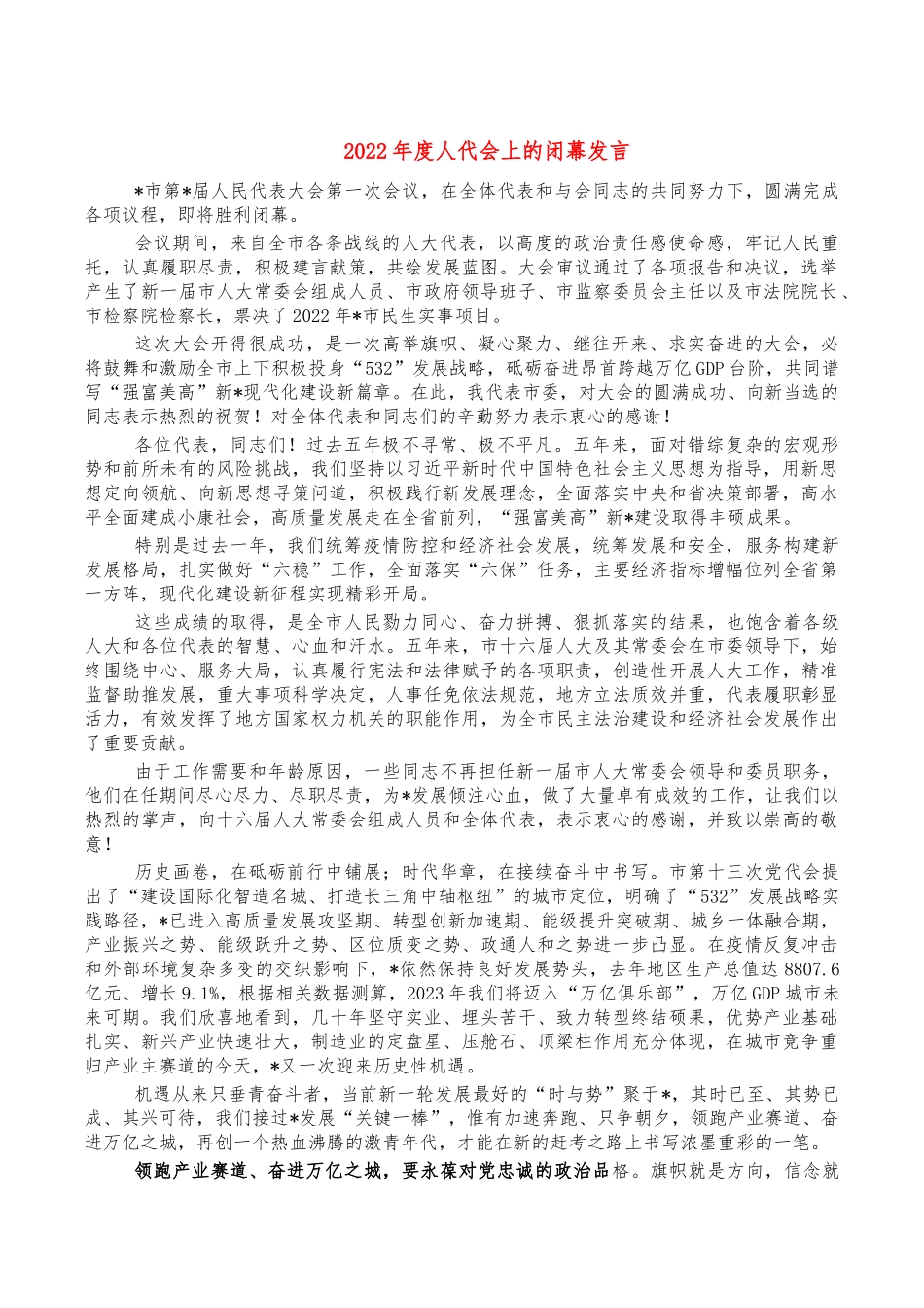 2022年度人代会上的闭幕发言.docx_第1页