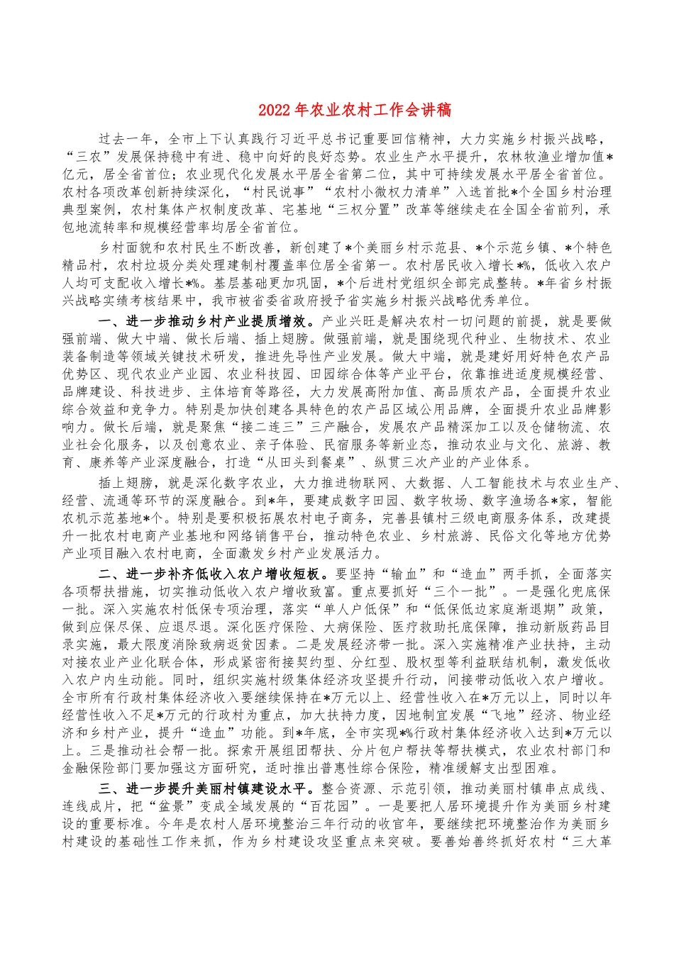2022年农业农村工作会讲稿.docx_第1页