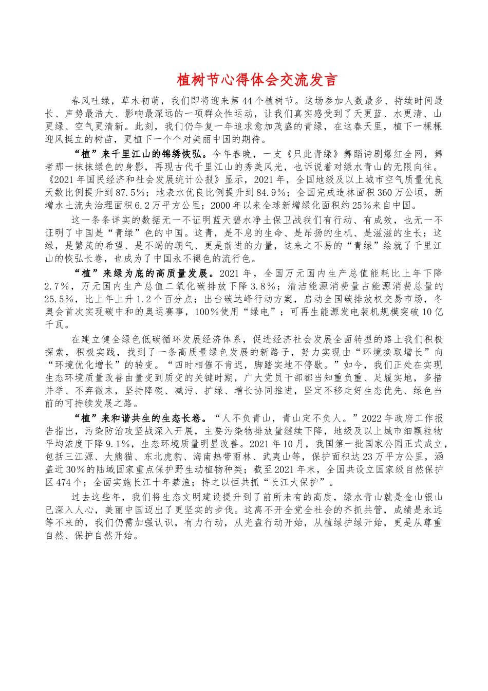 植树节心得体会交流发言.docx_第1页