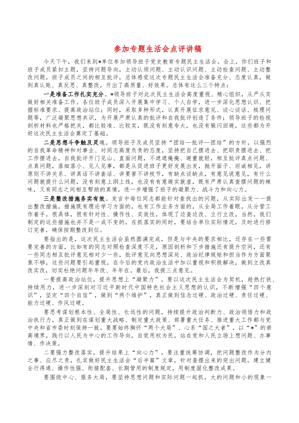 参加专题生活会点评讲稿.docx_第1页