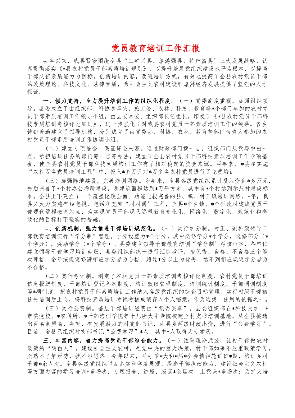 党员教育培训工作汇报.docx_第1页