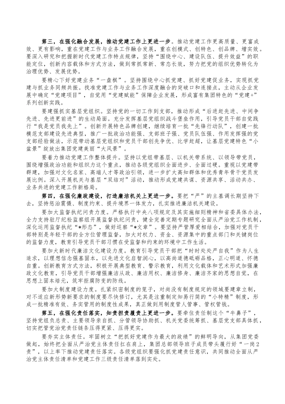 集团从严治党工作部署会讲稿.docx_第2页