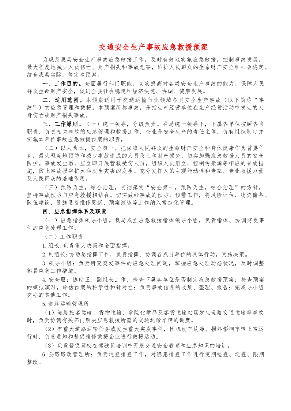 交通安全生产事故应急救援预案.docx_第1页