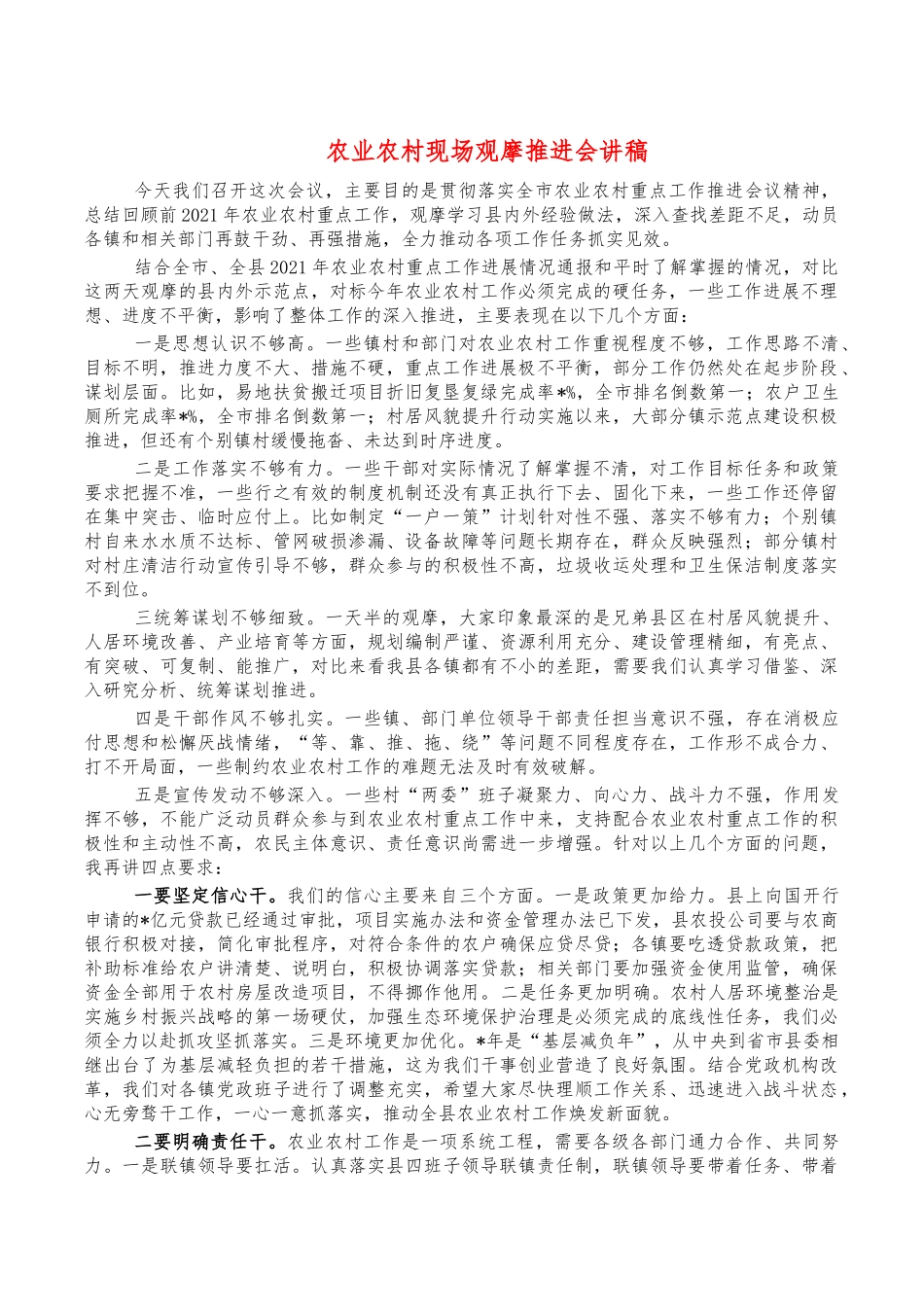 农业农村现场观摩推进会讲稿.docx_第1页