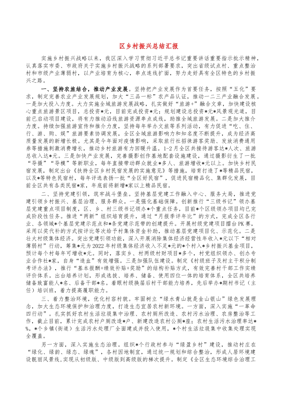 区乡村振兴总结汇报.docx_第1页