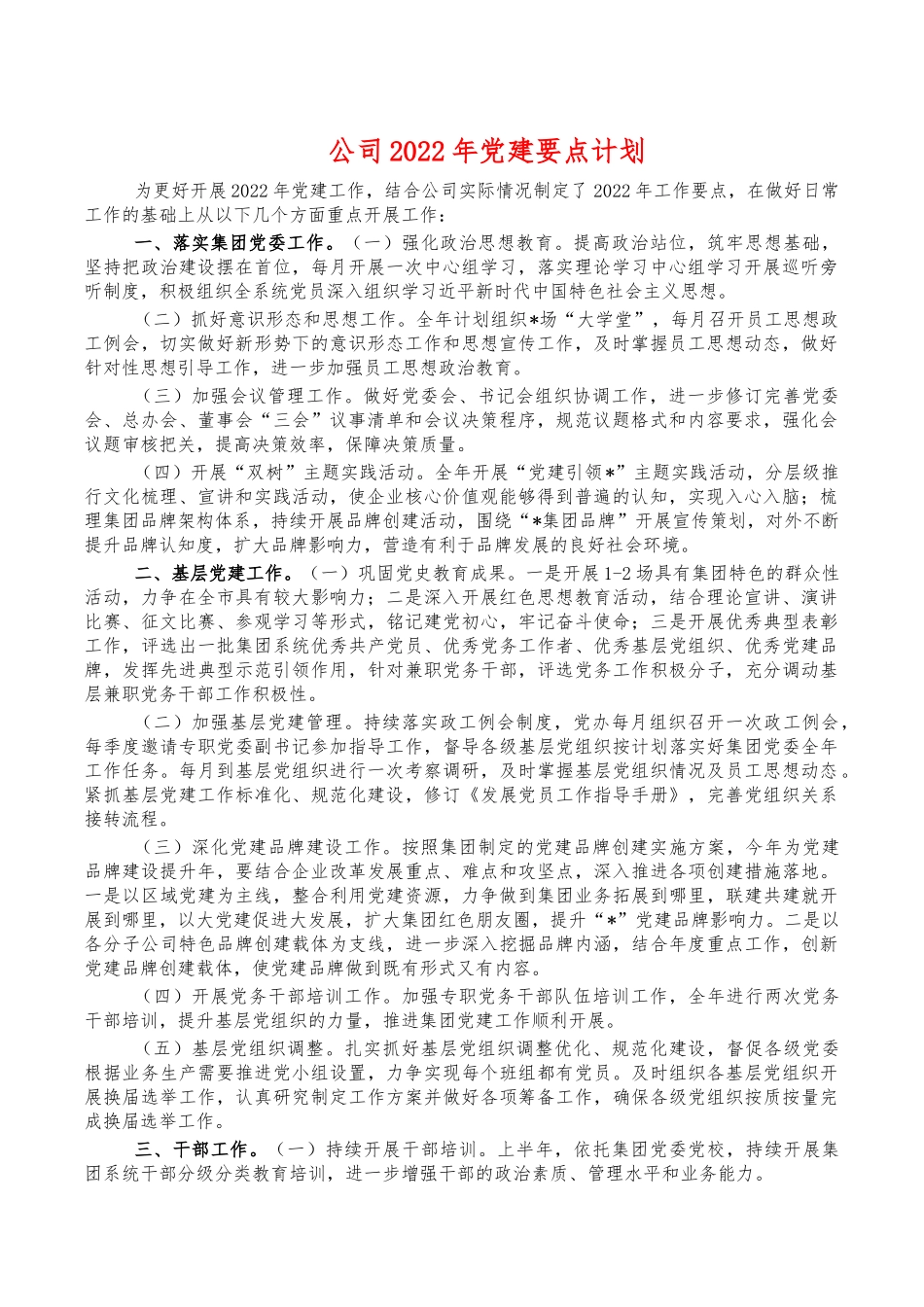 公司2022年党建要点计划.docx_第1页