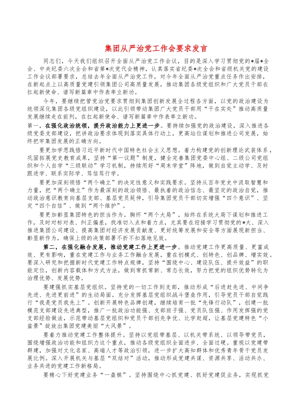 集团从严治党工作会要求发言.docx_第1页