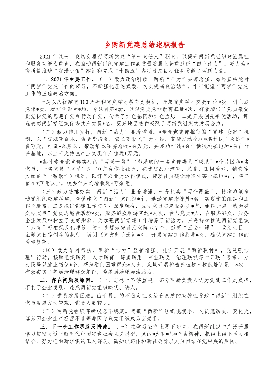 乡两新党建总结述职报告.docx_第1页