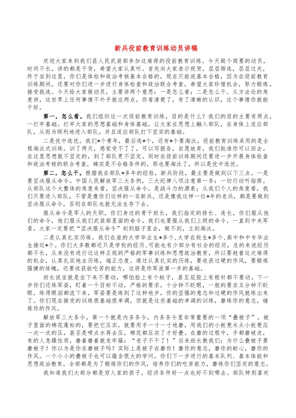 新兵役前教育训练动员讲稿.docx_第1页