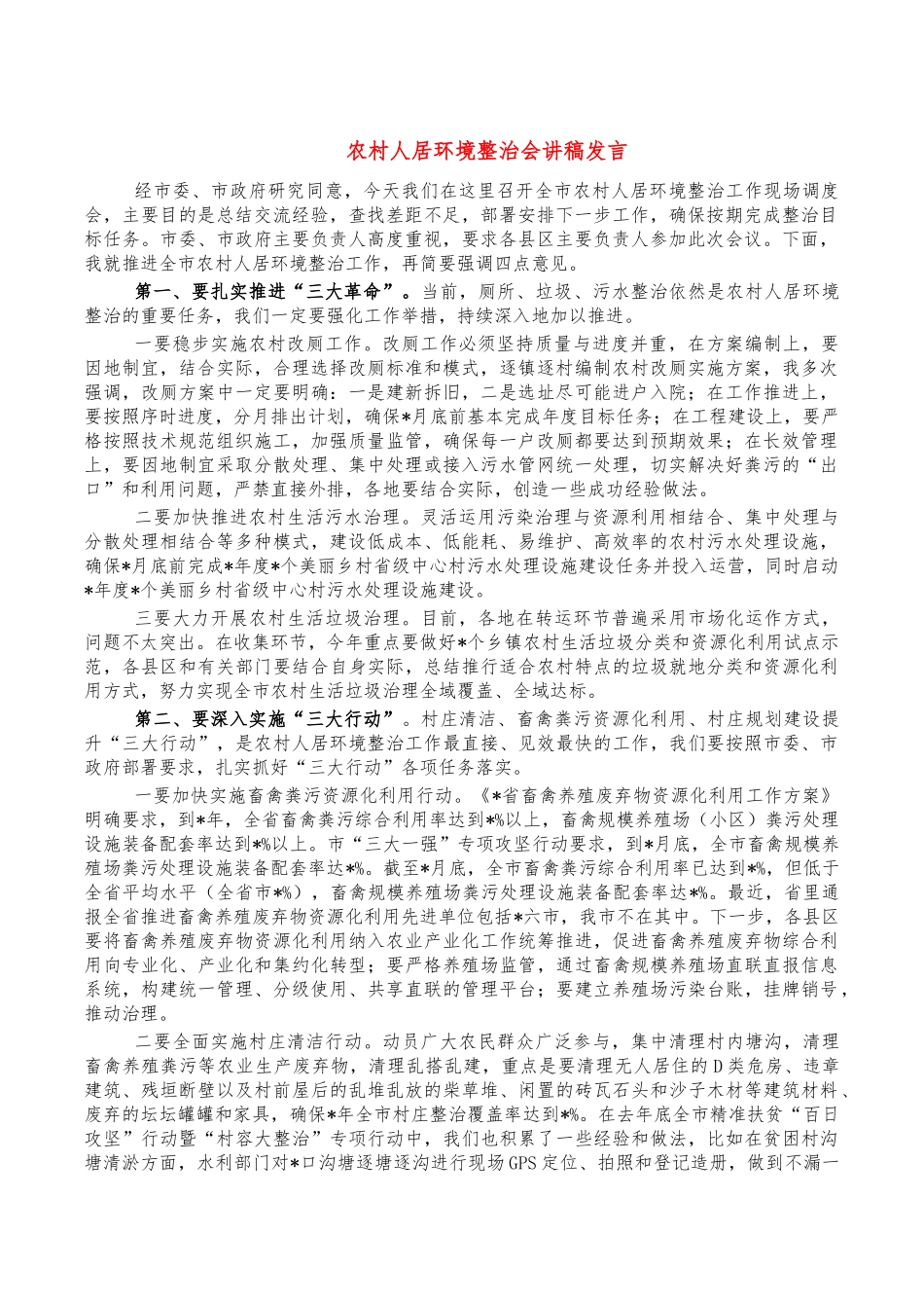 农村人居环境整治会讲稿发言.docx_第1页