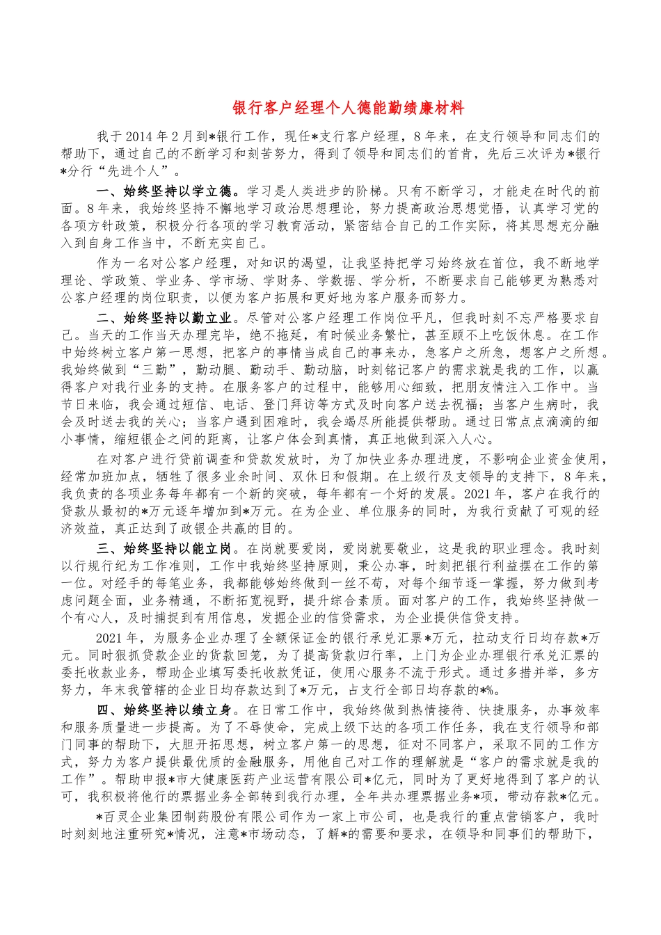 银行客户经理个人德能勤绩廉材料.docx_第1页