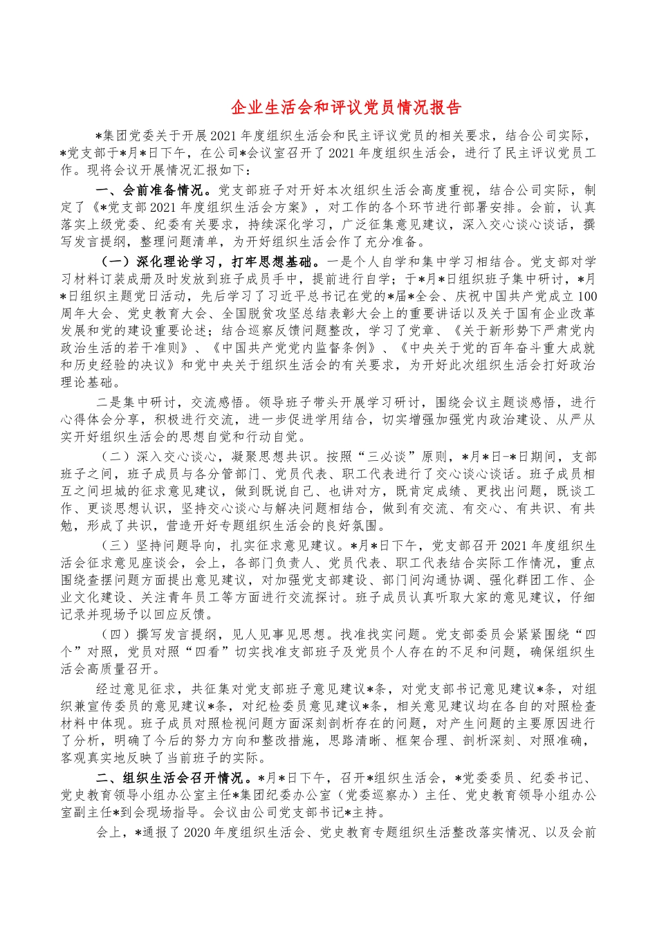 企业生活会和评议党员情况报告.docx_第1页