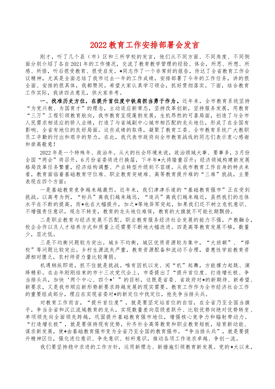 2022教育工作安排部署会发言.docx_第1页