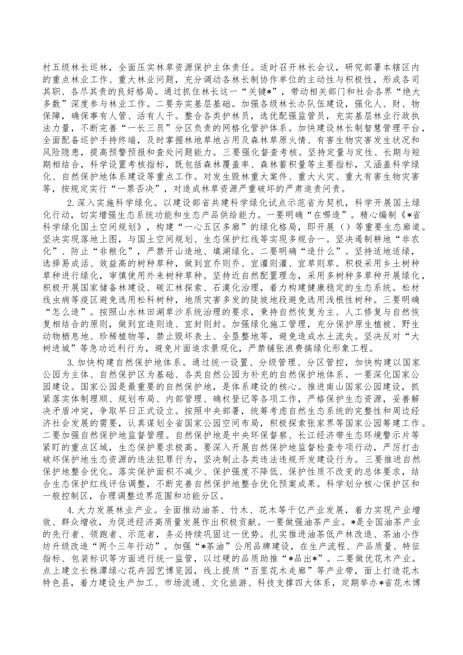 2022年林业工作安排部署发言讲稿.docx_第3页