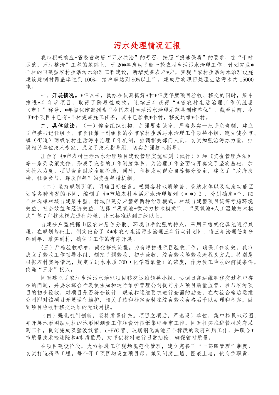 污水处理情况汇报.docx_第1页